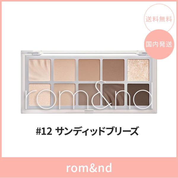 【国内発送】rom&nd ロムアンド ベターザンパレット #12 サンディドブリーズガーデン(SANDED BREEZE GARDEN) 8.3g アイシャドウパレット 韓国コスメ 正規品