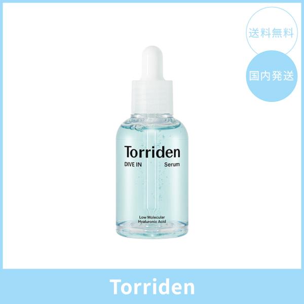 【国内発送】Torriden トリデン ダイブインセラム 50ml 韓国コスメ 正規品 美容液 3秒セラム サッと浸透 保湿