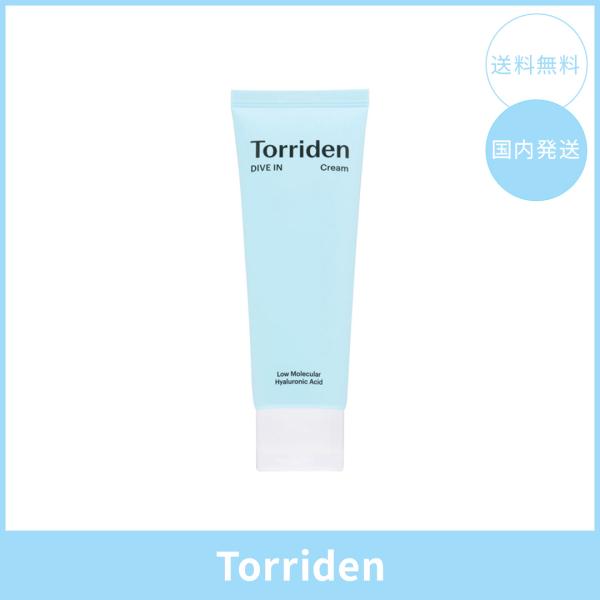 【国内発送】Torriden トリデン ダイブインクリーム 80ml 韓国コスメ 正規品 フェイスクリーム 水分たっぷり 保湿