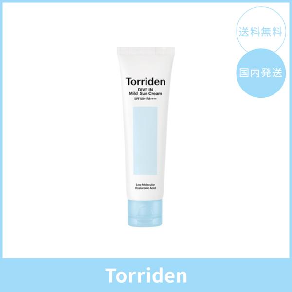 【国内発送】Torriden トリデン ダイブインマイルドサンクリーム 60ml SPF50+ PA++++ 韓国コスメ 正規品 日焼け止め UVケア ノンケミカル 透明感 敏感肌