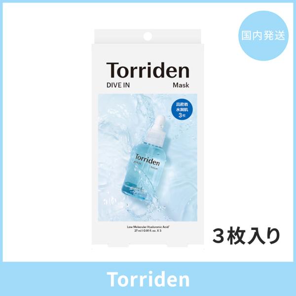 【国内発送】Torriden トリデン ダイブインマスク 3枚入り 韓国コスメ 正規品 フェイスマスク マスクパック シートマスク 保湿