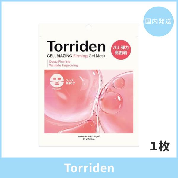 【国内発送】Torriden トリデン セルメイジングコラーゲンファーミングゲルマスク 1枚 韓国コスメ 正規品 フェイスマスク ハリ弾力ケア もっちり 保湿