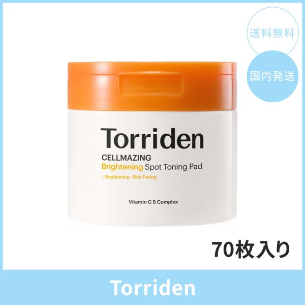 【国内発送】Torriden トリデン セルメイジングビタCトーニングパッド 70枚入り 韓国コスメ 部分用パック 角質ケア