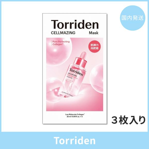 【国内発送】Torriden トリデン セルメイジングポアパーフェクティングコラーゲンマスク 3枚入り 韓国コスメ シートマスク フェイスパック
