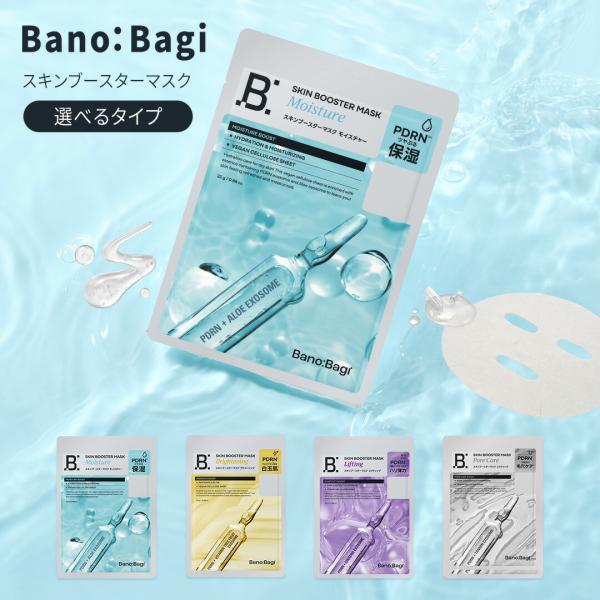 【国内発送】【公式代理店】BANOBAGI バノバギ スキンブースターマスク 5枚(25g×5) 選べるタイプ(モイスチャー/ブライトニング/ポアケア/リフティング)