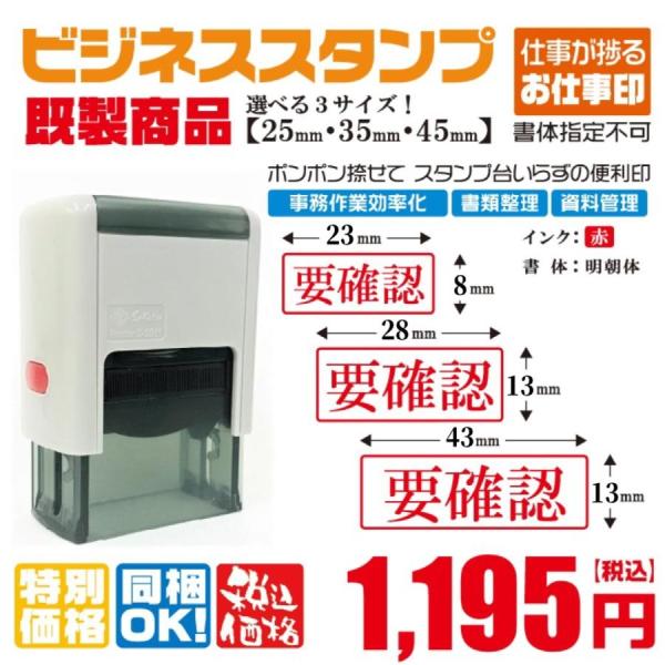 要確認 ビジネススタンプ印 既製品 選べるサイズ スキナスタンプ