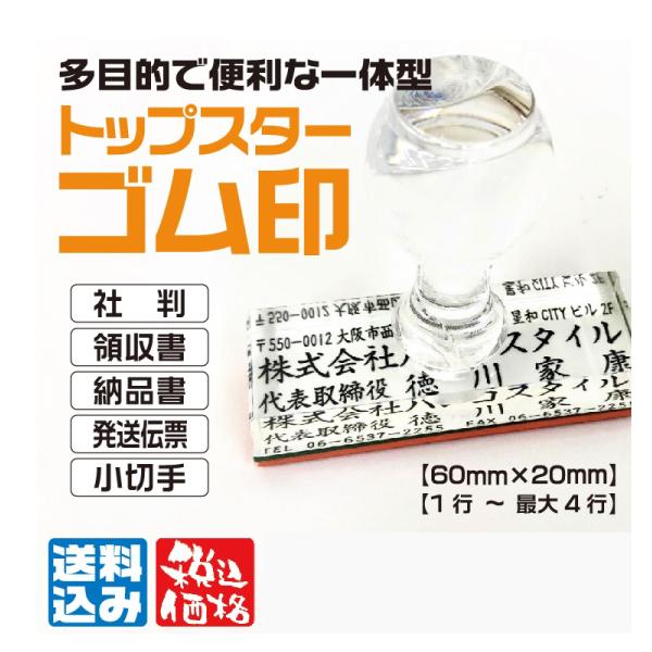 この度はハンコスタイルへお越し頂きありがとうございます。今だけお安くトップスターゴム印を販売しております。是非、ご検討下さい。印字面サイズ：60ｍｍ×20ｍｍ行数：1行から最大4行まで可能です。書体：楷書体、明朝体、ゴシック体、丸ゴシック体...