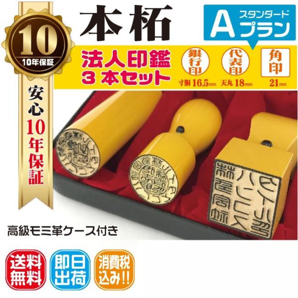 【即日発送可】法人印鑑　上本柘（日本産）法人印３本セット 代表印18  銀行印16.5  角印21 会社設立　会社印　印鑑ケース付 電子印鑑