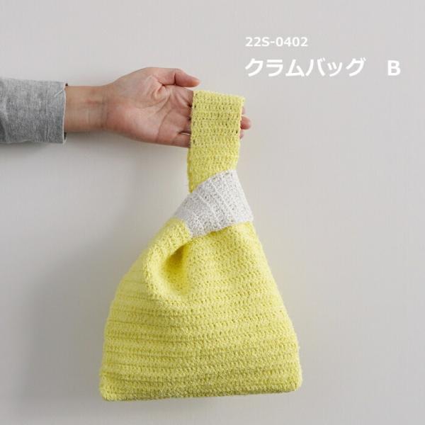 ダルマ 編み図付き(22S-0402) クラムバッグ B キット カーリー ダルマ 編み図付き(22S-0402) クラムバッグ B キット カーリー