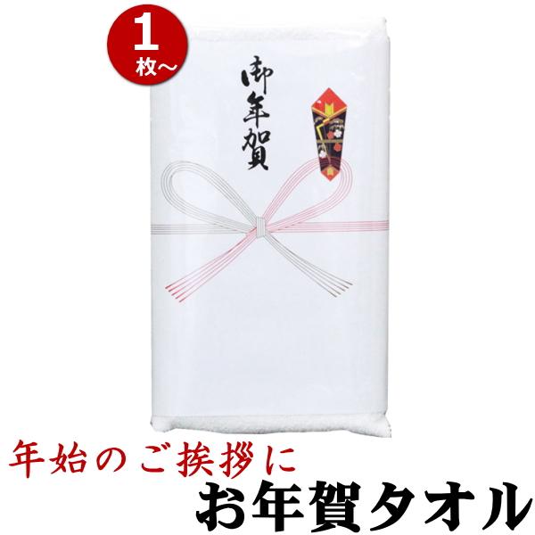 お年賀タオル のし付(名入れ無) タオル 単品（1枚単位） ご挨拶用 粗品