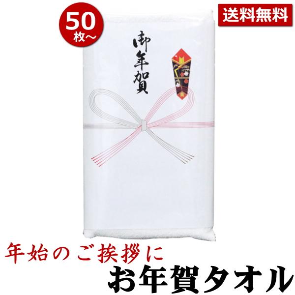 お年賀タオル のし付(名入れ無) タオル 50枚以上(端数注文OK) ご挨拶用