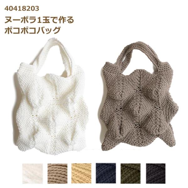 編み図付き キット ヌーボラ1玉でつくる ポコポコバッグ 40418203 バッグ 手づくり 手編み Puppy パピー