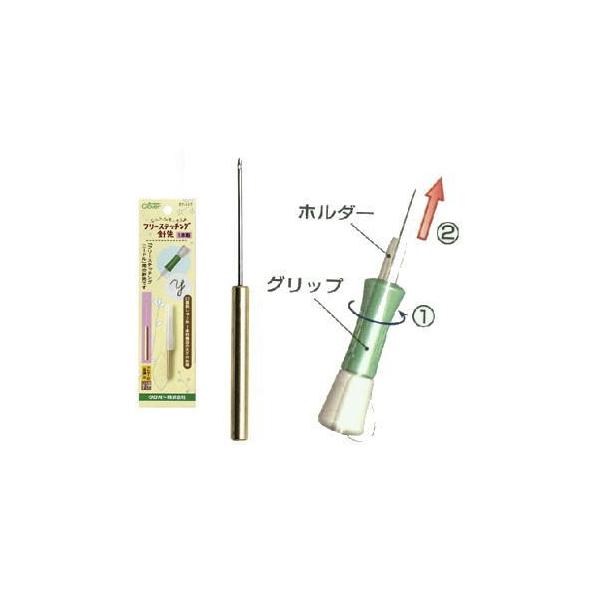 クロバー（Clover） フリーステッチング針先各種 1本取/3本取/6本取
