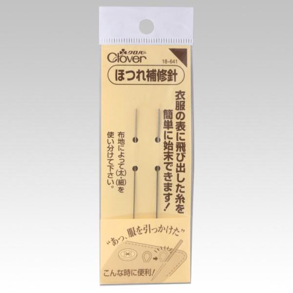 クロバー（Clover） ぬい針ほつれ補修針 18-641 : 手芸の山久ヤフー店