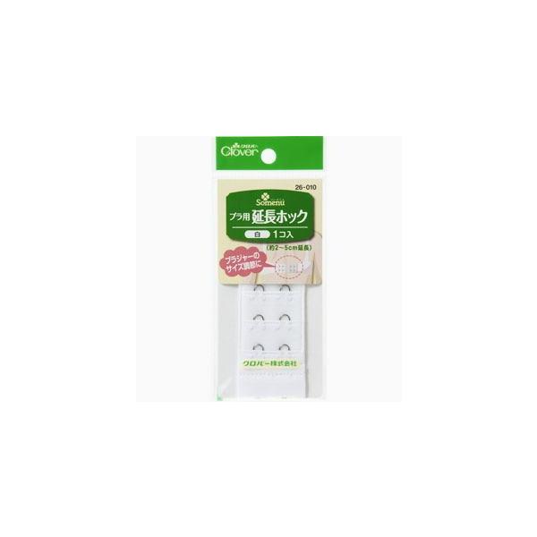 クロバー ブラ用延長ホック