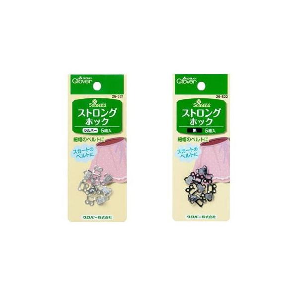 クロバー ストロングホック（1袋5組入） スカートのベルトに シルバー/黒 ホック