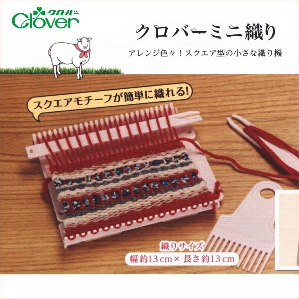 クロバー(手芸用品) クロバー ミニ織り 57-968 : 手芸の山久 クロバー(手芸用品) クロバー ミニ織り 57-968 : 手芸の山久