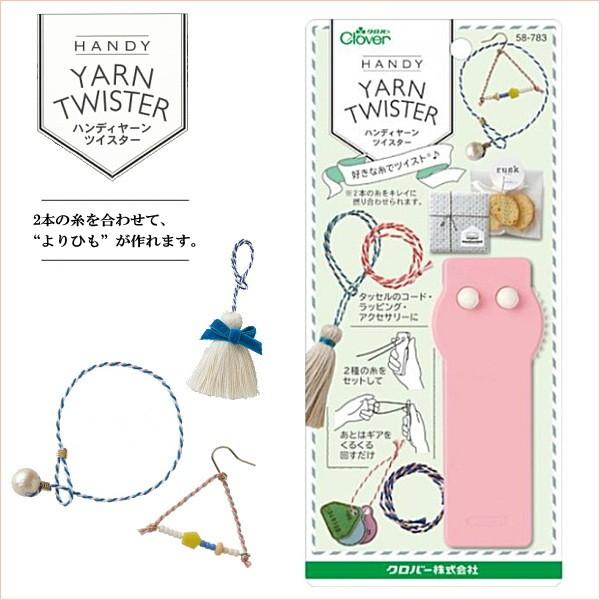 クロバー（Clover） ハンディヤーンツイスター 58-783 tassel : 手芸の