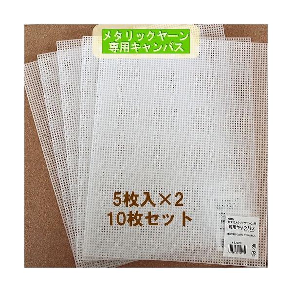 メタリックヤーン 専用キャンバス（透明）10枚セット パナミ