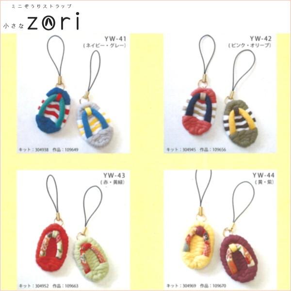 手芸 キット ミニぞうりストラップ 小さなzori 取寄せ商品 : 手芸の山