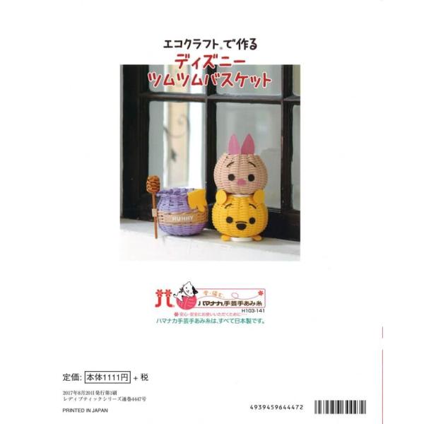 本 エコクラフトで作る ディズニーツムツムバスケット ハマナカ Buyee Buyee 日本の通販商品 オークションの代理入札 代理購入