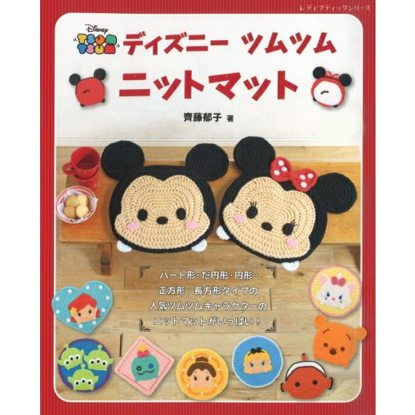 本 ディズニー ツムツム ニットマット H103 171 ハマナカ Hama 手芸の山久ヤフー店 通販 Yahoo ショッピング