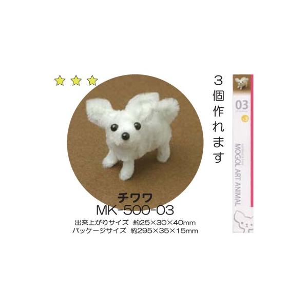 モールアート チワワ（MK-500-03） モール 工作 手芸 創＆遊 nsk
