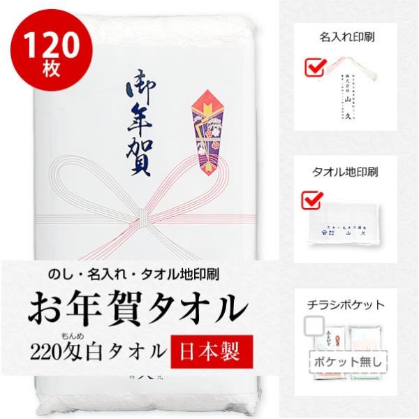 お年賀タオル 国産220匁 のし名入れ付き 社名印刷タオル120枚セット お年賀 タオル 粗品 ご挨拶 御礼 日本製 代引不可 [返品不可]