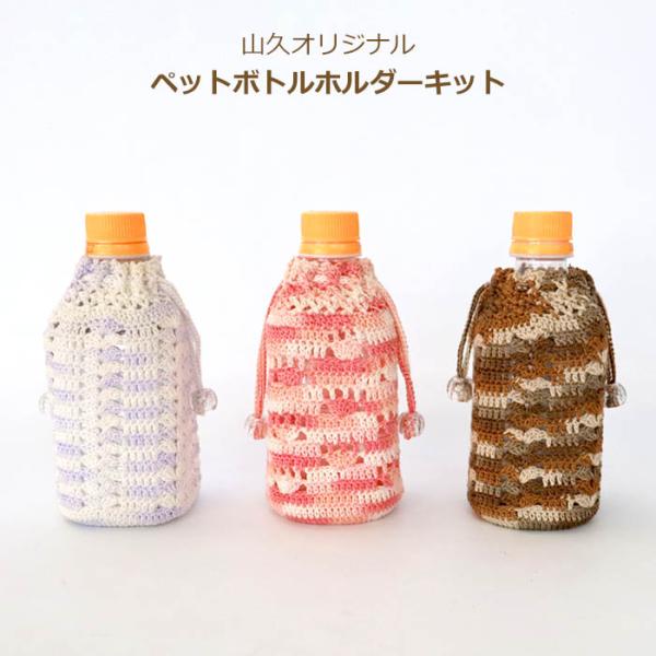 山久オリジナルキット ペットボトルホルダー350ml用 手芸の山久ヤフー店 通販 Yahoo ショッピング