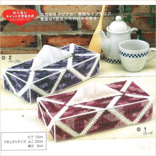 手芸キット メタリックヤーンで作るティッシュカバー Dニューダイヤ柄