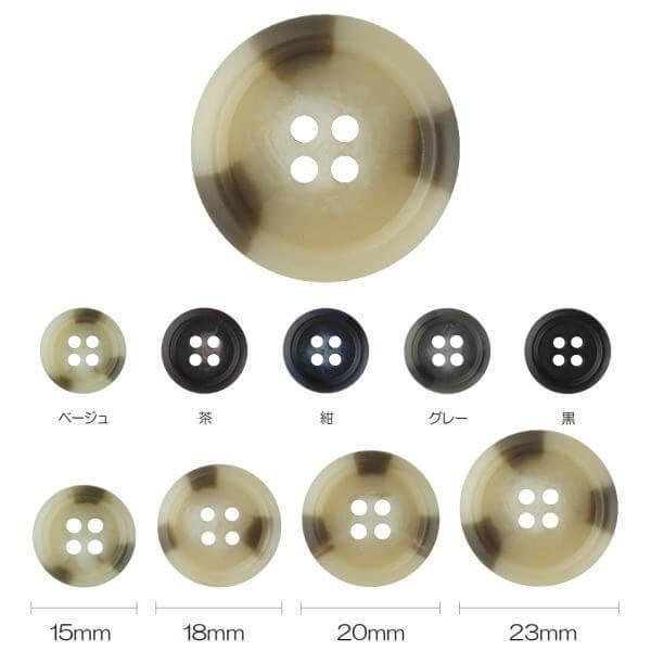 ボタン 水牛調ボタン 4つ穴 ベージュ/茶/紺/グレー/黒 15mm/18mm/20mm