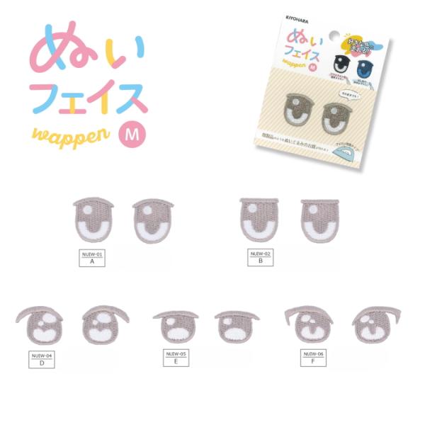 ネコポス対象商品です。ぬいフェイスワッペンM 目 商品詳細ぬい（ぬいぐるみ）の顔の、中・大サイズ用のフェイスパーツの刺しゅうワッペンです。刺しゅうが苦手な方でもワッペンを貼るだけで、まるで既製品のようなぬいぐるみのお顔が作れます。染色ペン・...