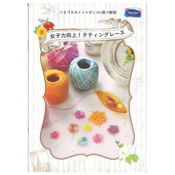 女子力向上 タティングレース タティングレース 本 オリムパス 手芸の山久ヤフー店 通販 Yahoo ショッピング