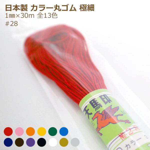 ネコポス対象商品です。カラー丸ゴム 1mm×30mカセ巻 （＃28細） 商品詳細丈夫な角ゴムと光沢が魅力のレーヨンを使用した、極細丸ゴム。（金銀のみ、ポリエステル糸を使用）安心の日本製です。プラスチックビーズの大きめの穴に通せるので、ビーズ...