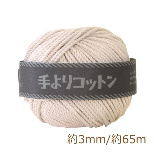 手よりコットン 3mm 生成り メルヘンアート マクラメ 糸 nsk