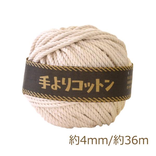 手よりコットン 4mm 生成り メルヘンアート マクラメ 糸 nsk