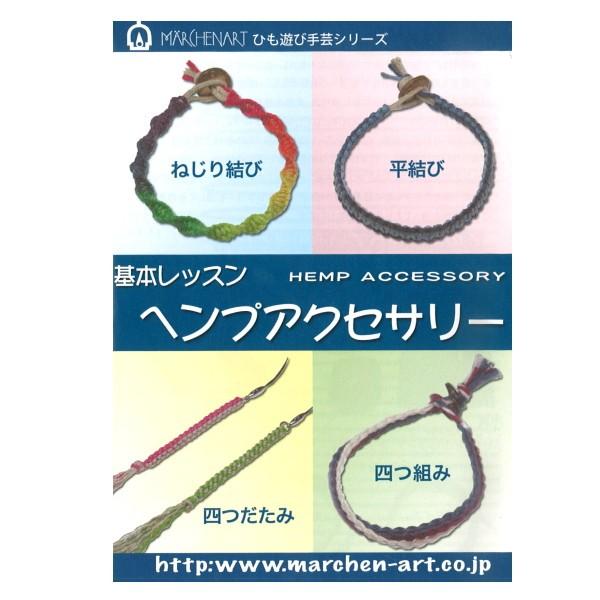 本 基本レッスン ヘンプアクセサリー MA5059 100円ブックシリーズ