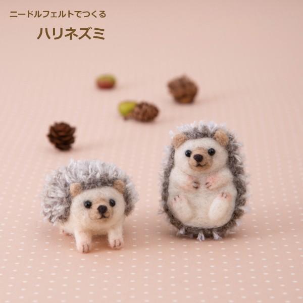 ハリネズミ女の子男の子羊毛フェルト