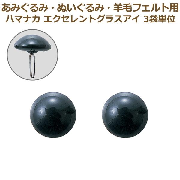 ぬいぐるみ あみぐるみ 羊毛フェルト 目 目玉 3袋単位 グラスアイ ブラック 14mm H430 101 14 ハマナカ 目玉ボタン プラスチックアイ 手芸の山久ヤフー店 通販 Yahoo ショッピング
