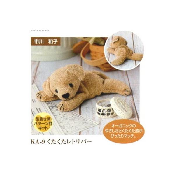 ハマナカ ぬいぐるみ キット くたくたレトリバー H434-009 ハマナカ ぬいぐるみ キット くたくたレトリバー H434-009