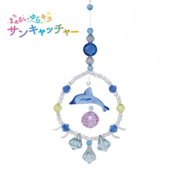 夏休み こども手芸 まあるいゆらキラサンキャッチャー イルカショー