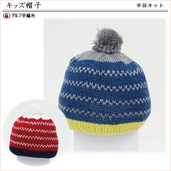 手編みキット 手芸キット 編み図付 キッズ帽子 5w0911 ダルマ 5w0911 手芸の山久ヤフー店 通販 Yahoo ショッピング