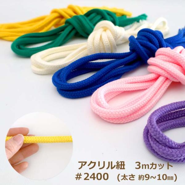 ネコポス対象商品です。アクリルひも　#2400番 極太 3mカット 商品詳細アクリルのひもは入園入学用の小物や巾着、かばん、ズボン紐、パーカーのフード紐など色々な手づくりの用途に使われています。※モニターの環境により実際の商品と画像の色が若...