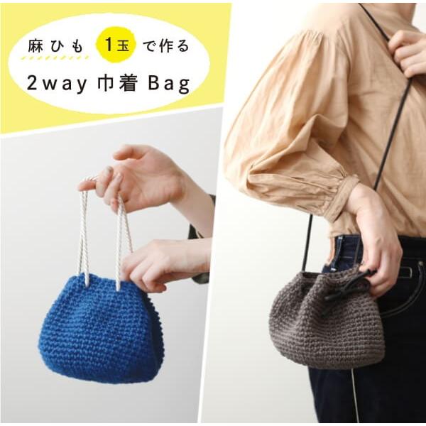 編み図付きキット 麻ひも1玉で作る 2way 巾着 Bag 8s 0407 横田 8s 0407 手芸の山久ヤフー店 通販 Yahoo ショッピング