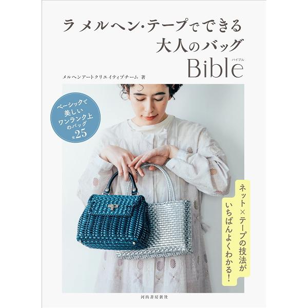 本 メルヘンアート ラ メルヘン・テープでできる 大人のバッグBible
