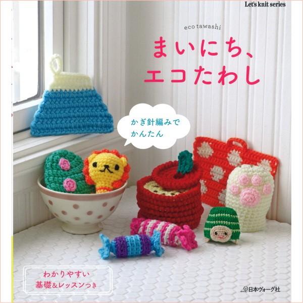 本 まいにち エコたわし Nv 日本ヴォーグ社 手芸の山久ヤフー店 通販 Yahoo ショッピング