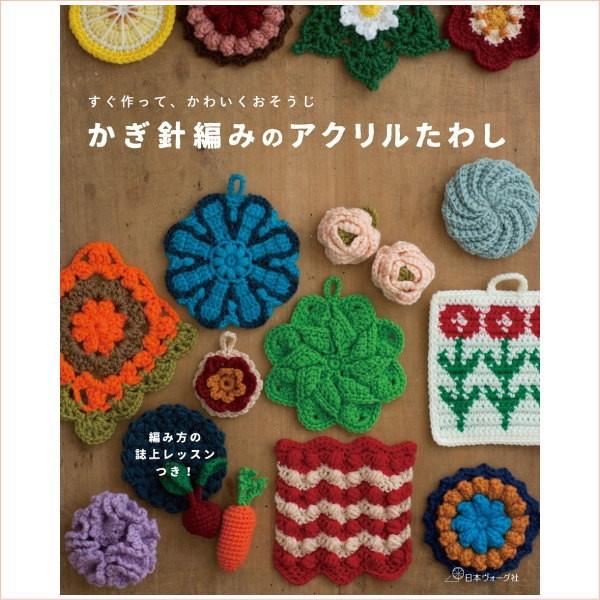 かぎ針編みのアクリルたわし すぐ作って かわいくおそうじ 手芸の山久ヤフー店 通販 Yahoo ショッピング