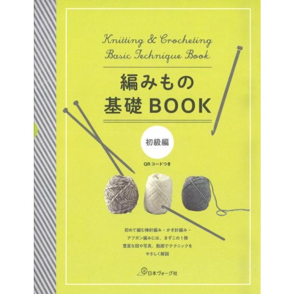 本 編みもの基礎BOOK 棒針編み かぎ編み アフガン編み ヴォーグ社