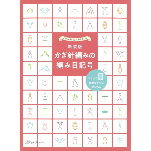 本 新装版 かぎ針編みの編み目記号 NV70696 QRコード付き 日本ヴォーグ社