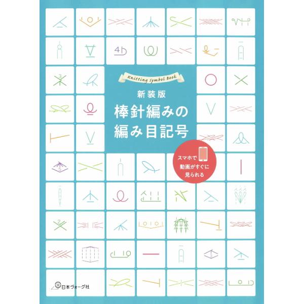 本 新装版 棒針編みの編み目記号 NV70697 QRコード付き 日本ヴォーグ社